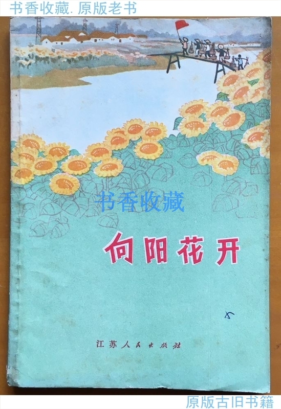 70S Sunflower Blooms (Collection of Cultural Revolution-Period Literature) Original Old Book