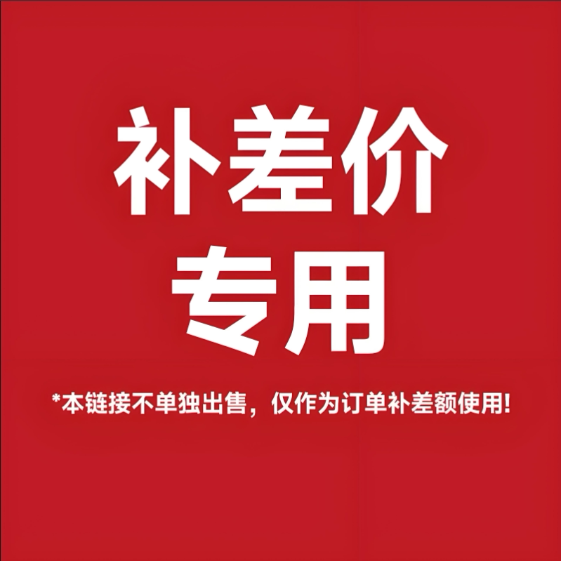 补差价链接1元 差多少补多少元