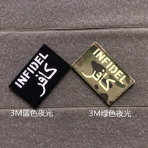 infidel Infidel IR carved velcro chapter Armband morale chapter Army fan personality tactical backpack sticker
