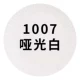 Рисовый белый 1007 yuguang White