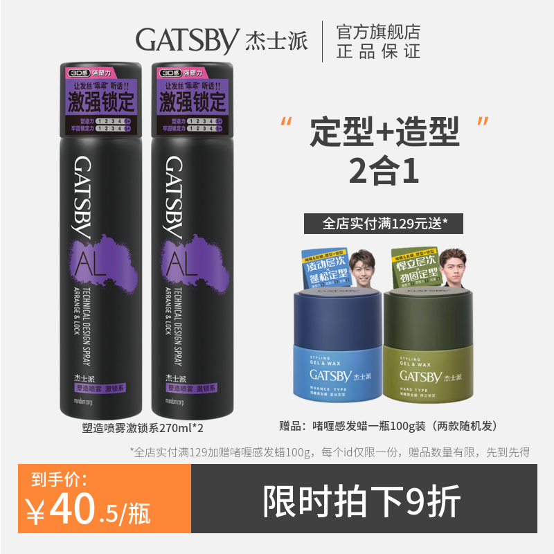 GATSBY Shaping a spray-lock series 2-bottle suit with hitchhiking wax natural fluffy lasting styling spray men