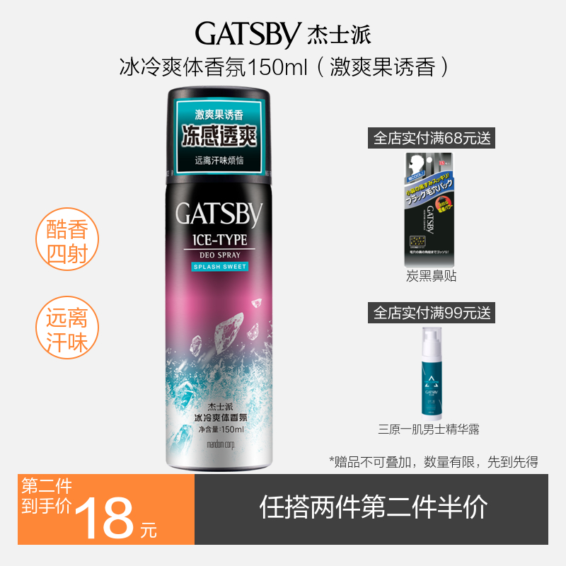 GATSBY Cold refreshing body fragrance Exciting fruit inducing fragrance Long-lasting refreshing armpit fragrance antiperspirant body spray for men