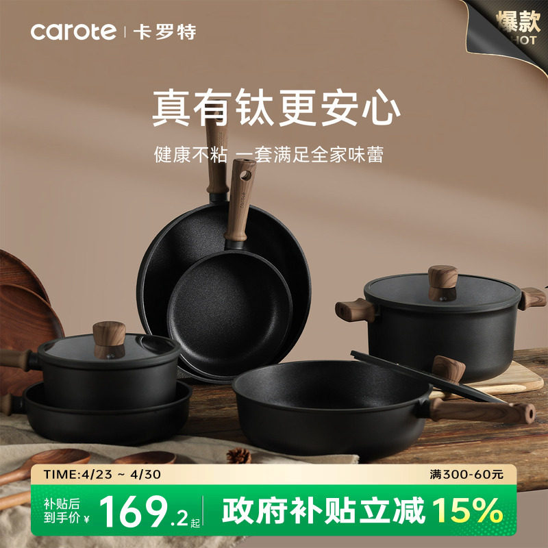卡罗特钛锅具套装全套家用厨房炒锅三件套汤锅电磁炉瓦斯炉不沾锅