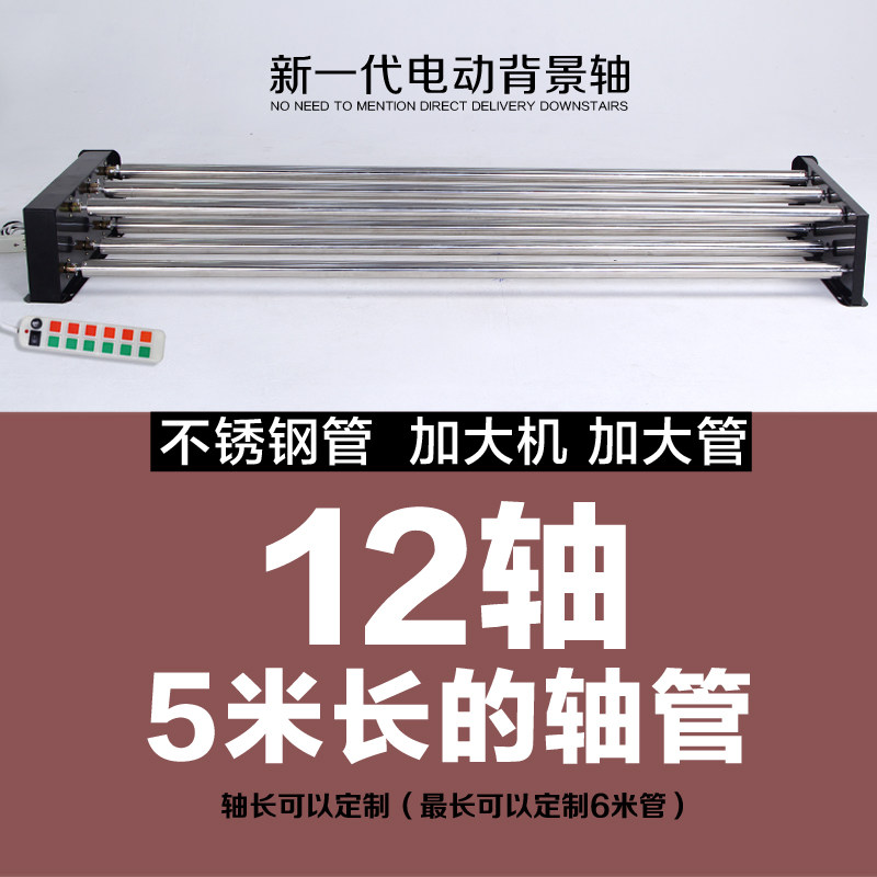 Electric background shaft lift photography background frame photo studio shooting background cloth rolling machine 12 shafts 5 meters long tube