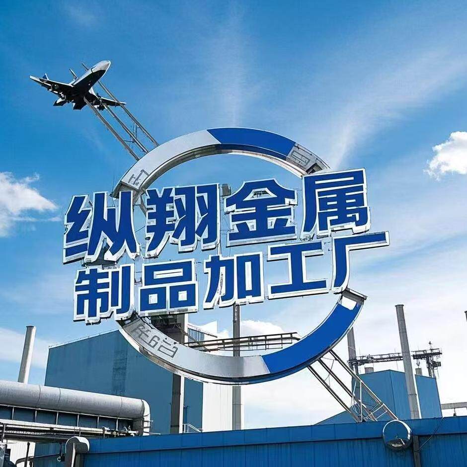 纵翔金属制品加工厂的LOGO