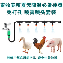 Breeding Chicken Duck Pig Farm Cooling Equipment Livestock Automatic Atomization Dust Removal Nebulizer Spray Head Watering Floral Thezer Spray