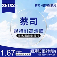 [Zeiss] Vision 1.67 Ультра-тонкая не сферическая линза (300-800 градусов астигматизм 200)