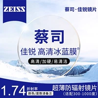 [Zeiss] Jialui 1,74 HD Ледяная пленка-линза (300-1000 градусов Astigmatism 200 в пределах 200)