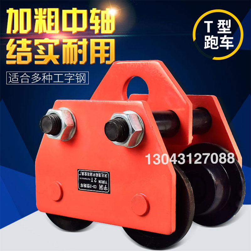 Hand-in-hand sports car 0 5 1 2 ton STEEL BEAM TACKLE LIFT PULLEY PULL ELECTRIC CRANE SINGLE TRACK WAGON