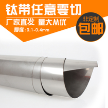 Titanium strip titanium plate titanium foil titanium skin titanium sheet 0 1 0 2 0 3 0 4 0 5 0 6 0 8mm zero cut can be customized