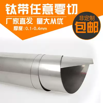 Titanium strip titanium titanium foil tai pi titanium 0 1 0 2 0 3 0 4 0 5 0 6 0 8mm zero shear can be customized