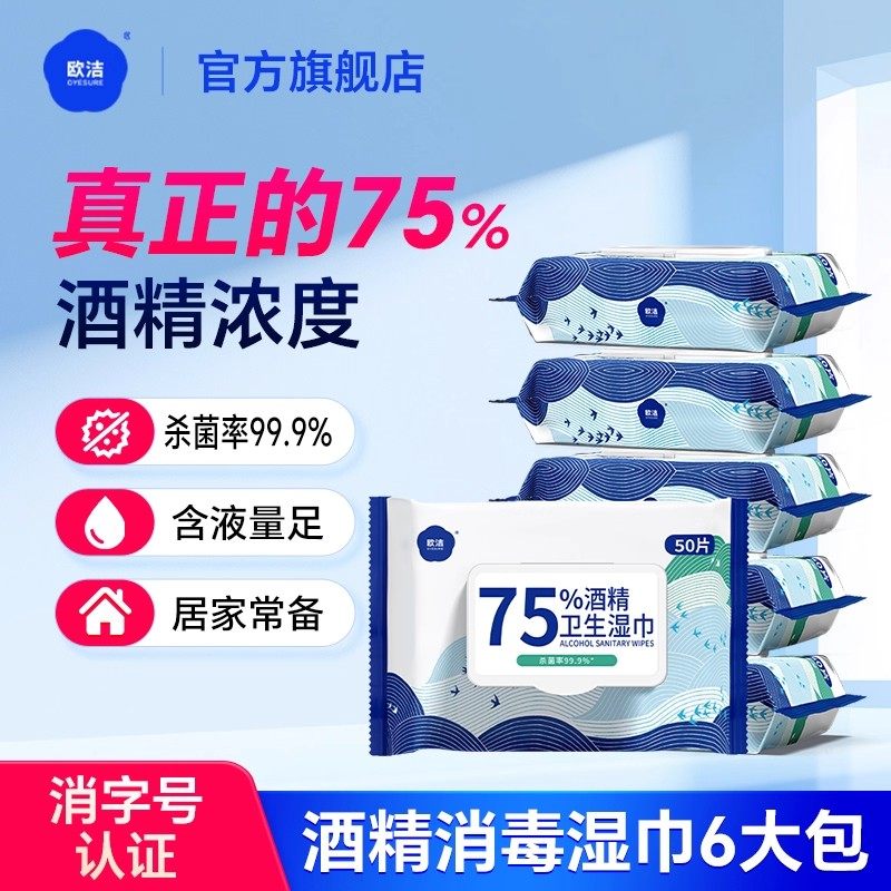 欧洁75度酒精消毒湿巾纸大包便捷儿童学生杀菌用棉片家庭实惠装