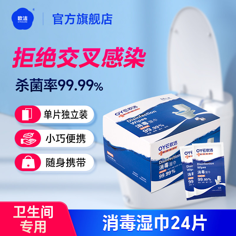 欧洁消毒湿巾马桶湿巾杀菌消毒学生家庭用卫生间旅行装清洁