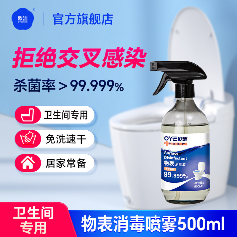 欧洁马桶消毒液喷雾卫生间消毒剂厕所浴室杀菌清洁坐便器酒精
