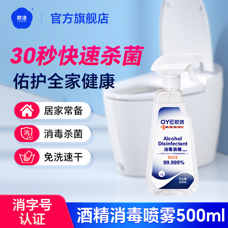 欧洁75度酒精喷雾家用快递75%杀菌免洗手消毒液500ml大瓶
