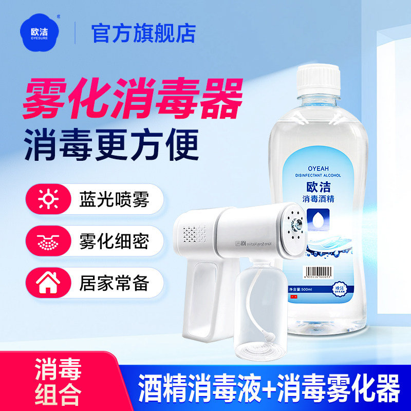 欧洁酒精专用消毒喷雾枪家用手持电动蓝光纳米杀菌雾化空气消毒机