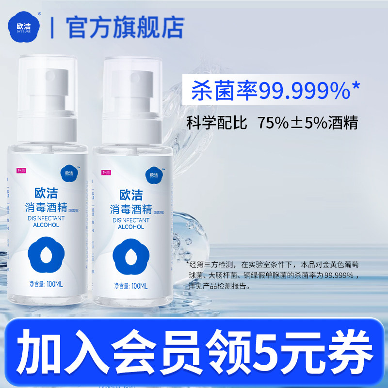 2瓶装欧洁酒精喷雾75%度酒精消毒液杀菌皮肤消毒免洗便携装100ml