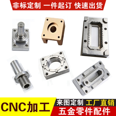 CNC [加工五金零件配件 数控车铣床铝合金不锈钢铁黄铜工厂直销定制]