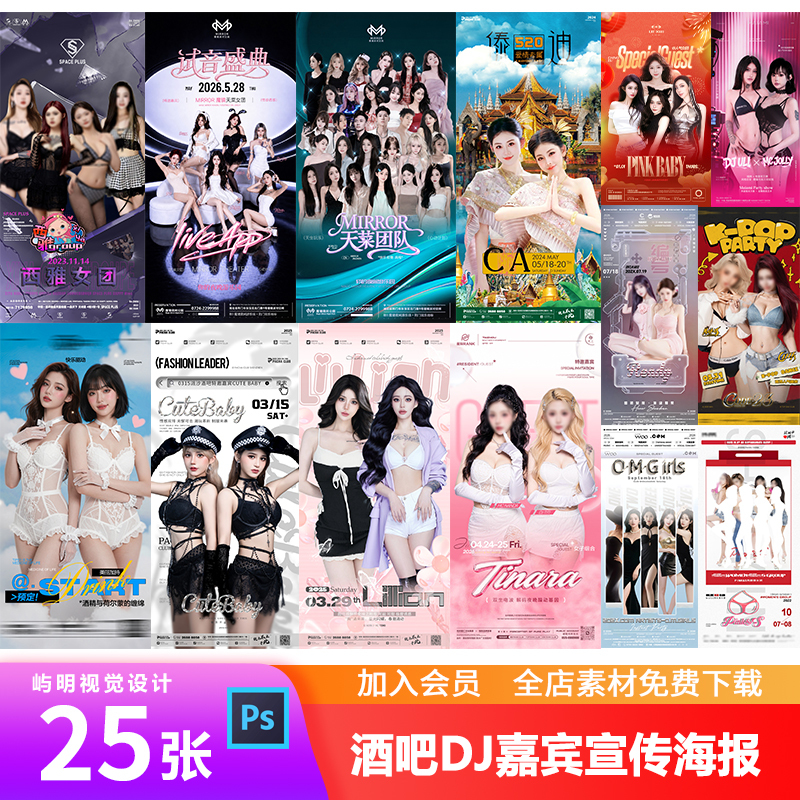 Bar Nightclub Ktv Internet Celebrity Beauty Dj Team Guest Show Teaser Event Promotion Poster Psd Template