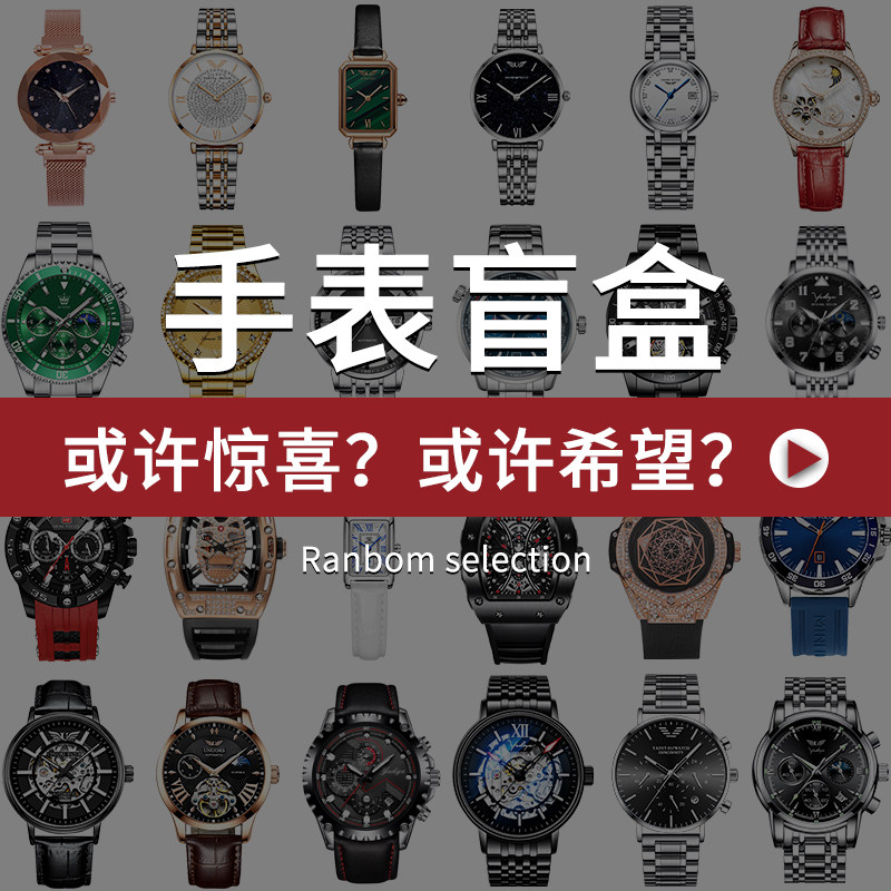 Blind box watch random lucky pick-up mechanical watch quartz watch men's and women's domestic watches value-added lucky bags