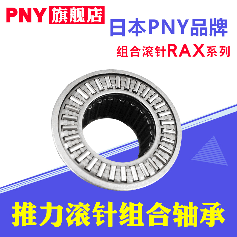 PNY thrust rolling pin combined bearing RAX705 712714715718720725730 imported