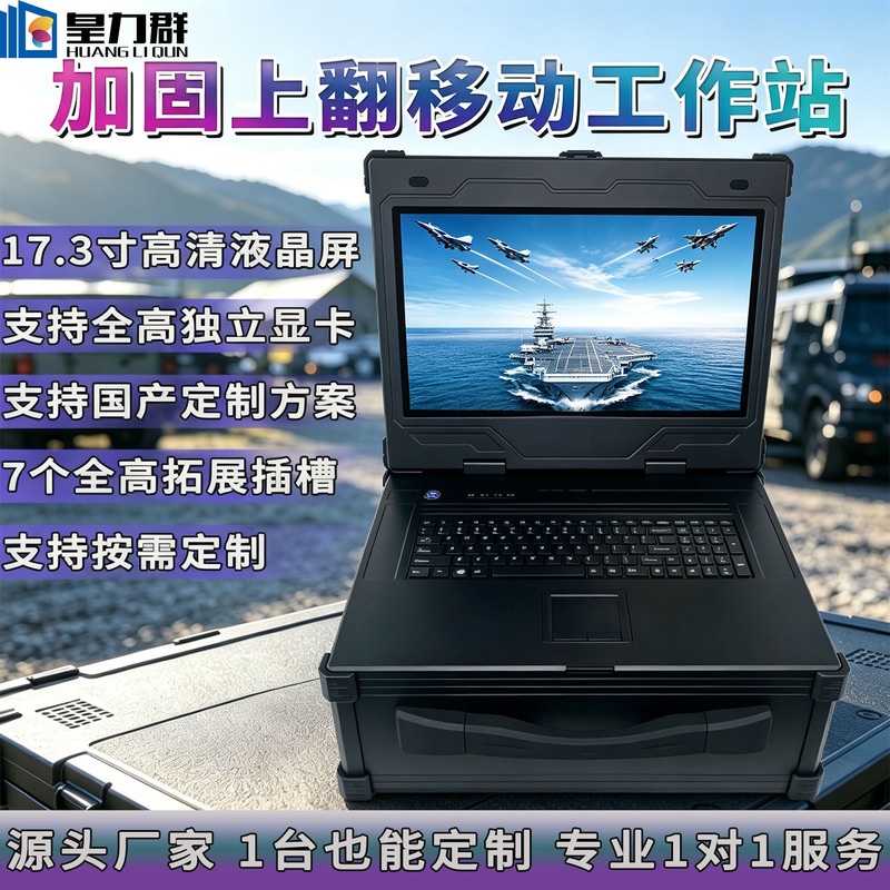 Huangliqun 17.3inch Flip-Up High-Performance Graphics Workstation 14Th Generation Server Domesticated Rugged Reinforced Computer Feiteng/Zhaoksi/Hai Guang Mobile Emergency Command and Control Terminal Equipment Huangliqun 17.3inch Flip-Up High-Performance Graphics Workstation 14Th Generation Server Domesticated Rugged Reinforced Computer Feiteng/Zhaoksi/Hai Guang Mobile Emergency Command and Control Terminal Equipment