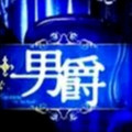 男爵服饰折扣店的LOGO