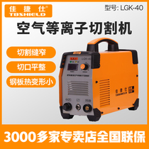Gold index Jiajie Shi inverter DC air plasma cutting machine LGK-40 powerful power efficient energy saving