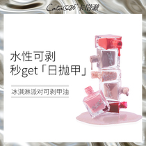 CataQ86 Cataq86 Ice cream party Peelable nail polish Tearable water-based free-to-bake healthy nail makeup