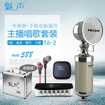  Meisheng T6-2 external sound card condenser microphone set Quick hand shake sound Mobile phone live dedicated K song recording
