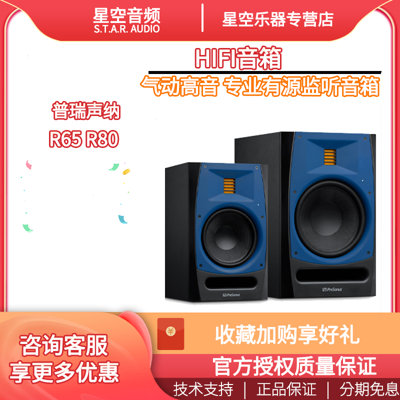 PreSonus R series R65 R80 pneumatic treble professional active monitor speaker HIFI speaker