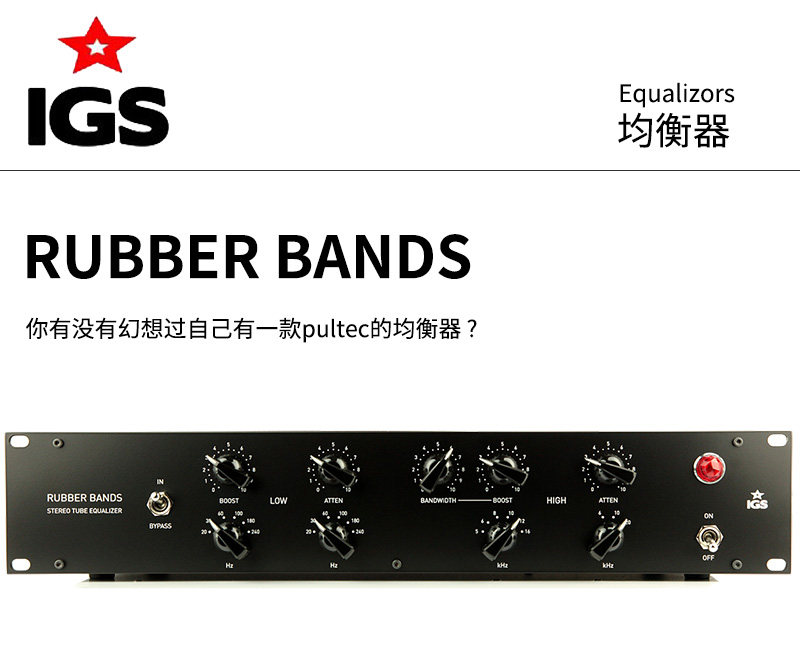 IGS Audio Rubber Bands 立体声电子管Pultec EQ 均衡器 国行现货