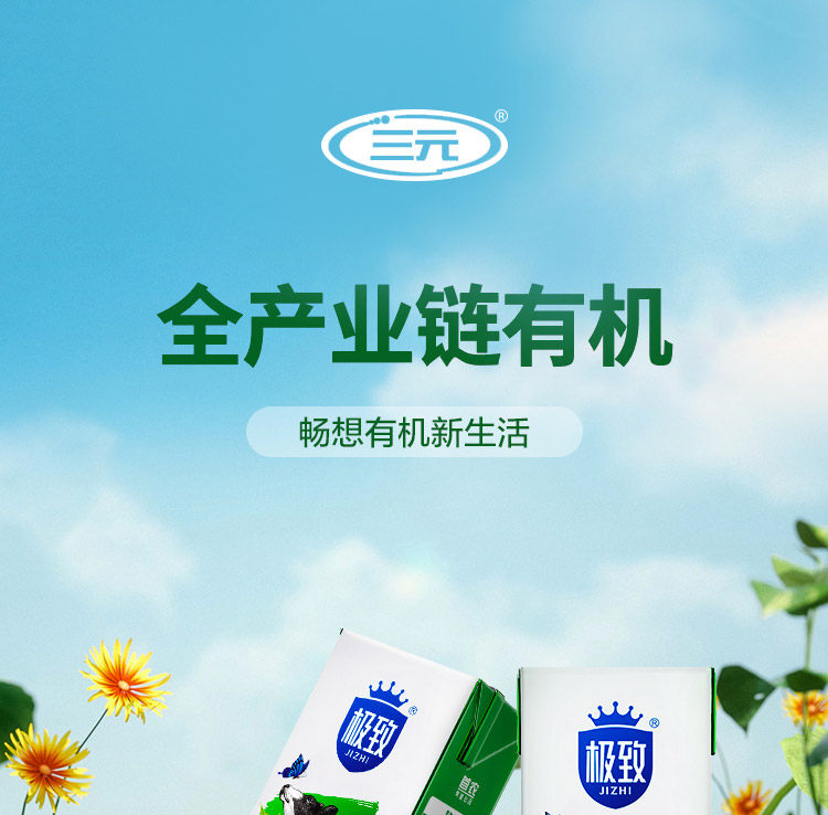 安享好物 安享A级纯奶-三元有机纯牛奶 国标