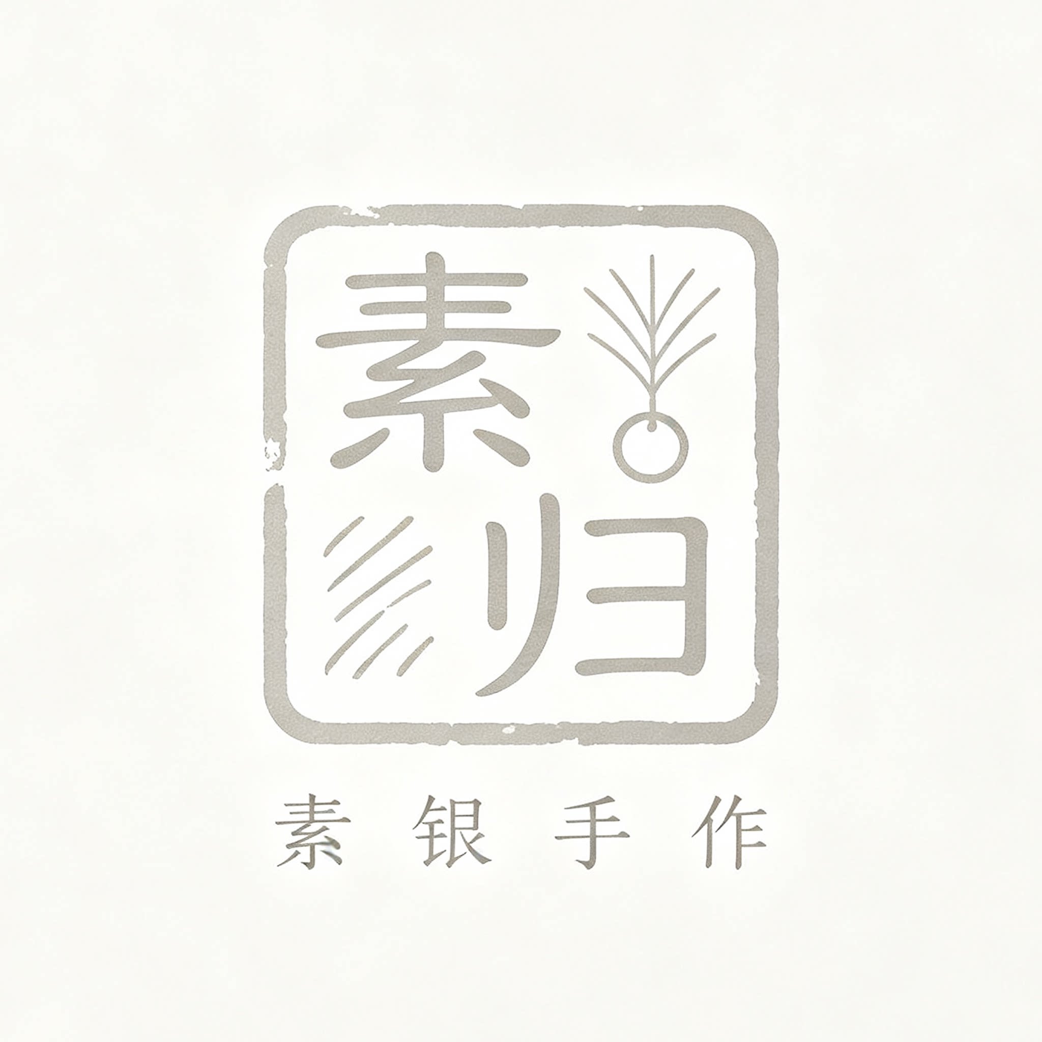 素归SUGUI丨传承手工艺
