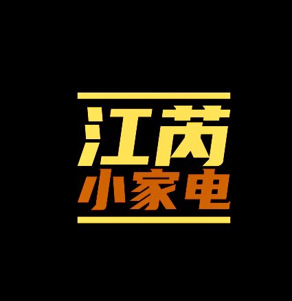 江芮小家电