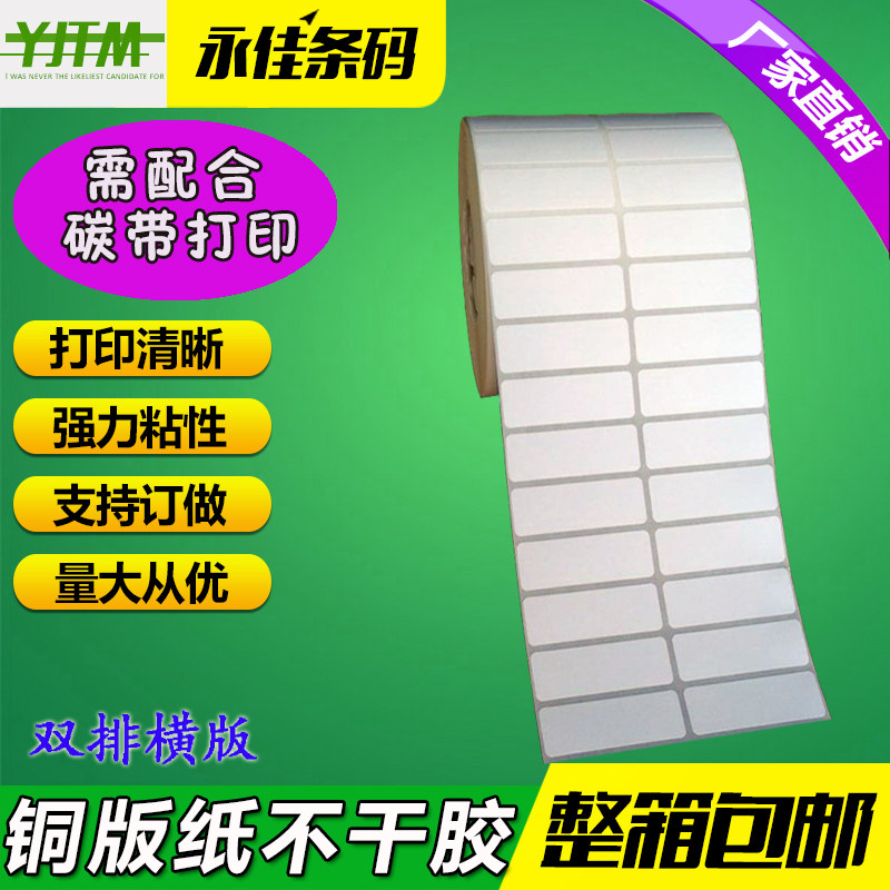 Coated paper self-adhesive 50*18 single and double row blank label paper carbon belt printing paper barcode paper 5*1 8cm sticker