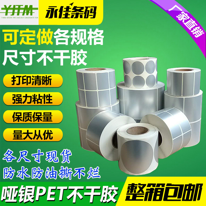 Asian silver pet self-adhesive label paper 70*46*1000 sheets of dumb silver silver dragon barcode printing sticker 7*4 6cm