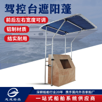 Zhicheng aluminum driving console awning can adjust the height of marine supplies