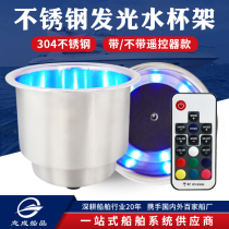 Zhicheng 304 stainless steel color glowing water cup holder car cup holder tea seat yacht boat fishing boat drinking