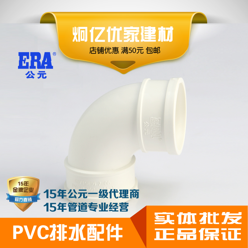 ERA A.D. PVC-U tube drainage sewer pipe plastic accessories 90 ° ELBOW POSITIVE BEND Great Bend National Mark
