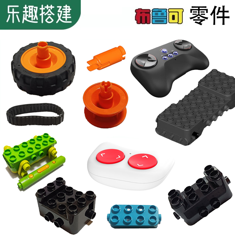 【Bruco Parts】Remote Control Main Control Unit Car Body Wheel Axle Track Connector Genuine Building Block Parts Q