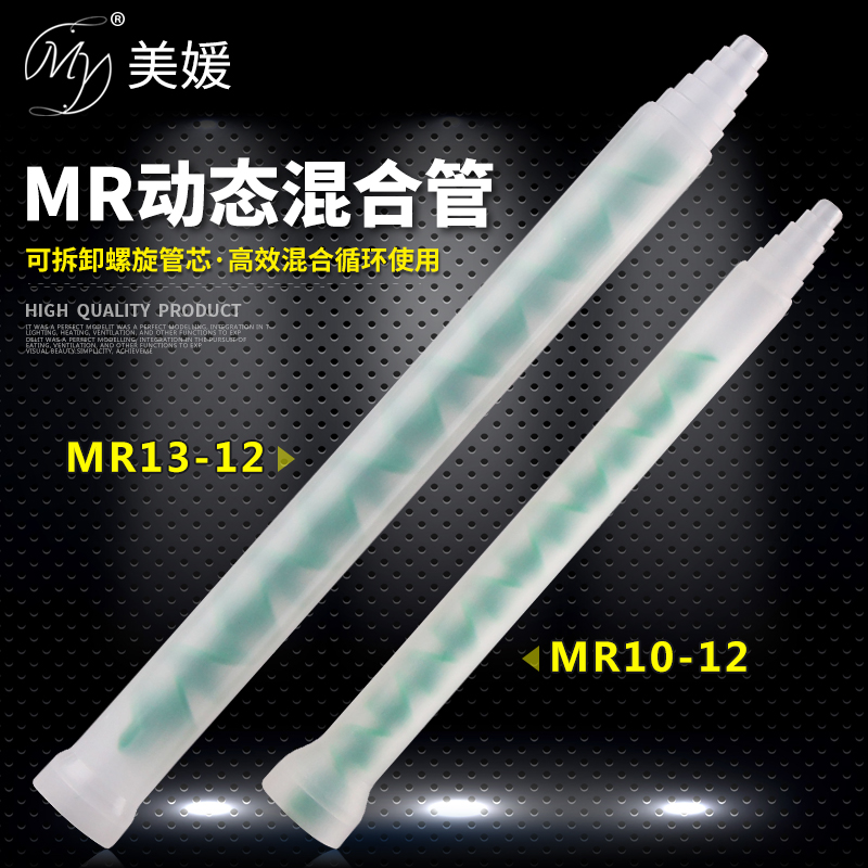 MR13-12 dynamic mixing tube AB glue mixing rod spiral tube core with dispensing valve motor stirring mr10-12