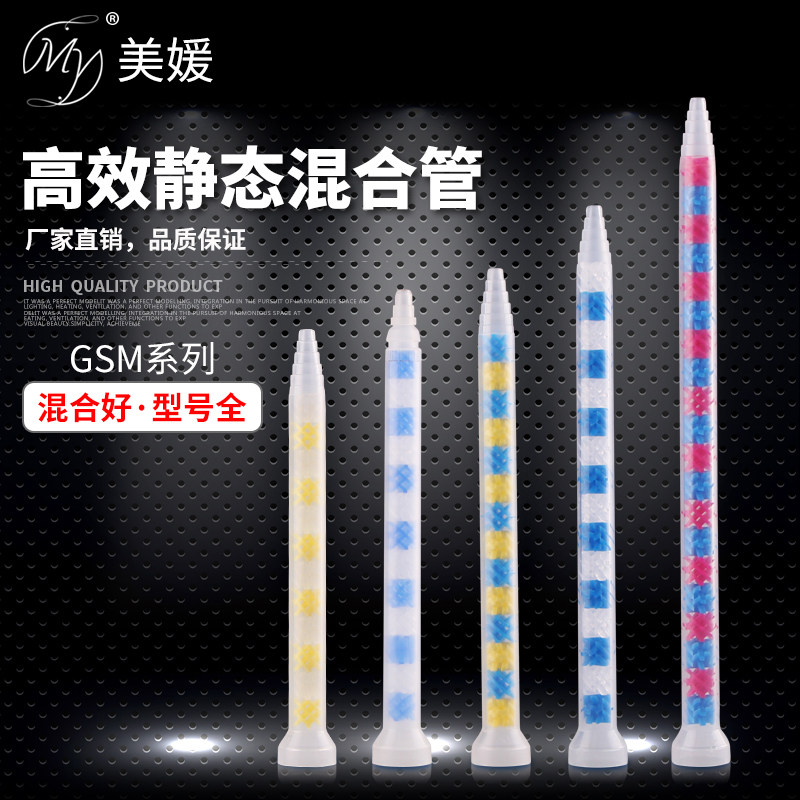 GSM series static mixing tube Mixer mixing tube Mixing nozzle mixing rod hose AB glue mixing rod import