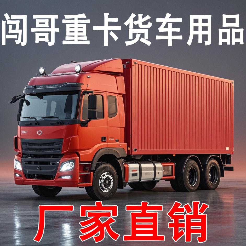 闯哥重卡货车用品