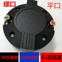 34 core 44 core 51 core high - voice drive head professional drive head 12 - 15 inch high - speaker drive head