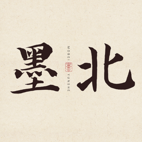 墨北云舍