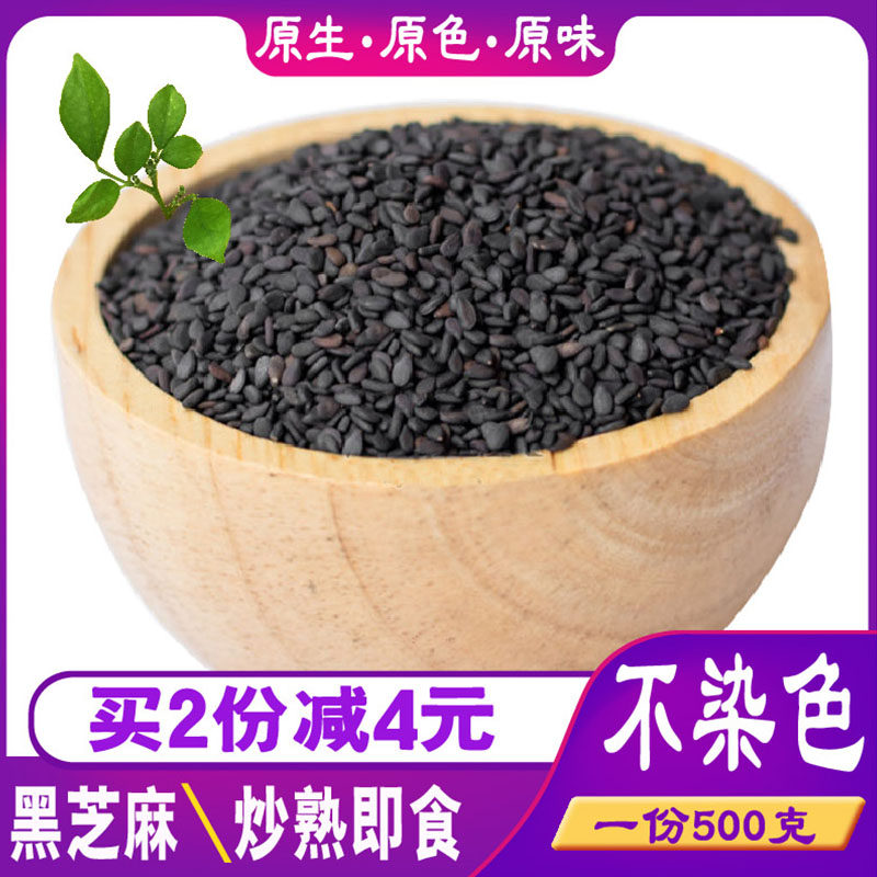Raw black sesame 500g fresh sand-free farmhouse bulk special non-fried non-instant wash-free black sesame