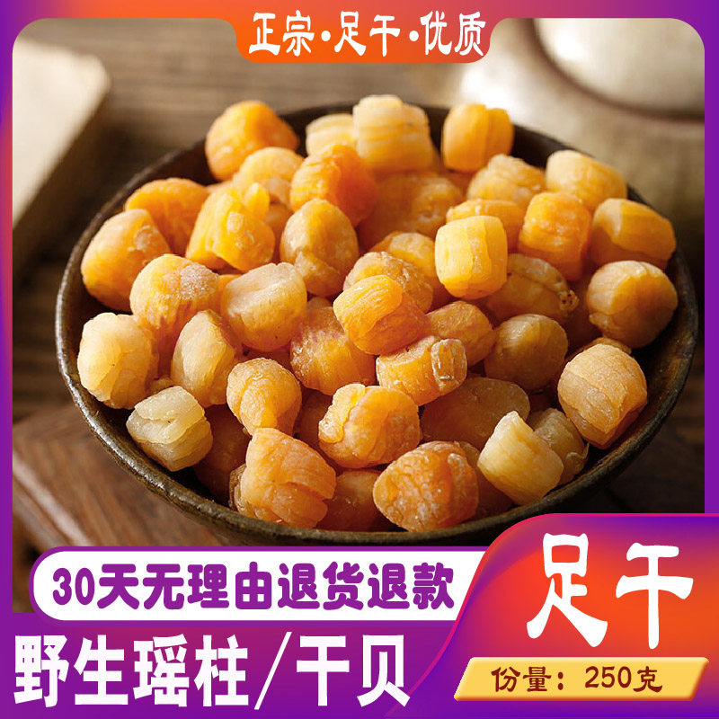 Scallop dried scallop seafood dry goods super Zhanjiang 250g non-500g wild ready-to-eat baby Yuanbei large scallop meat