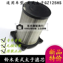 Suzuki American Taiko GZ125HS Motorcycle Air Filter Filter Cleaner Luxury Original Factory Core Applicable
