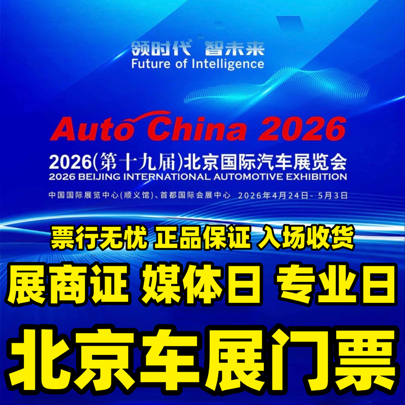 2026 Beijing Auto Show Tickets Exhibitor Pass Media Day Professional Day Beijing International Auto Exhibition Tickets